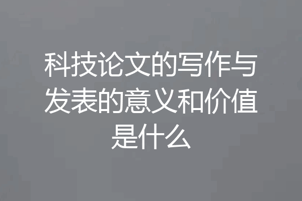 科技论文的写作与发表的意义和价值是什么