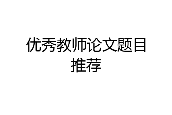 优秀教师论文题目推荐