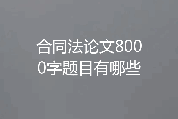 合同法论文8000字题目有哪些