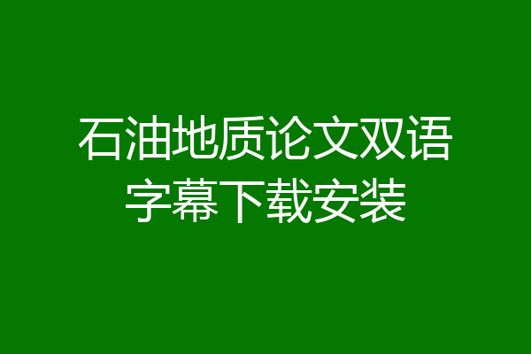 石油地质论文双语字幕下载安装