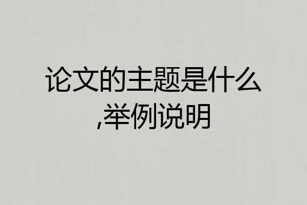 论文的主题是什么,举例说明