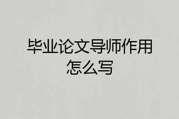 毕业论文导师作用怎么写