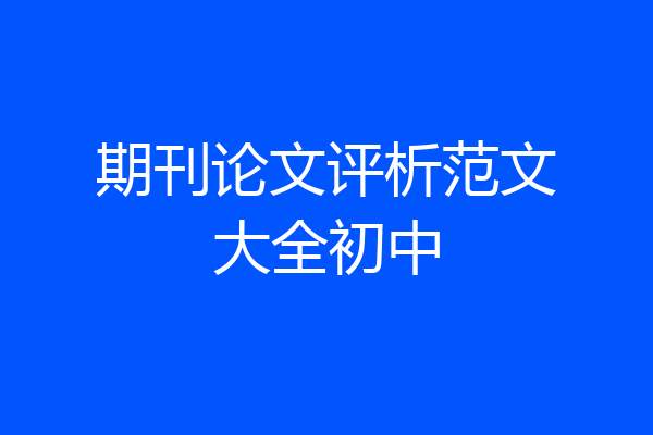 期刊论文评析范文大全初中