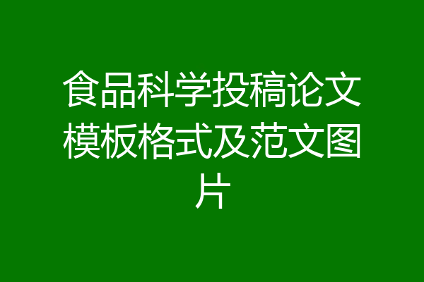 食品科学投稿论文模板格式及范文图片