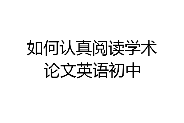 如何认真阅读学术论文英语初中