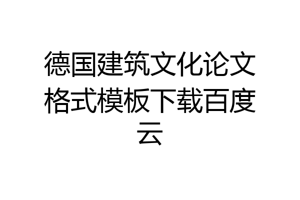 德国建筑文化论文格式模板下载百度云