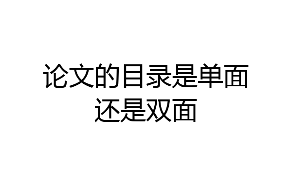 论文的目录是单面还是双面