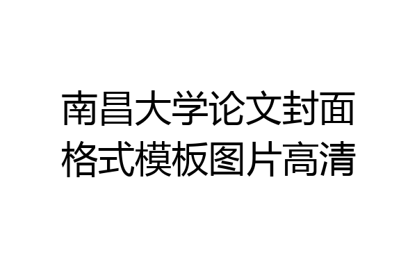南昌大学论文封面格式模板图片高清