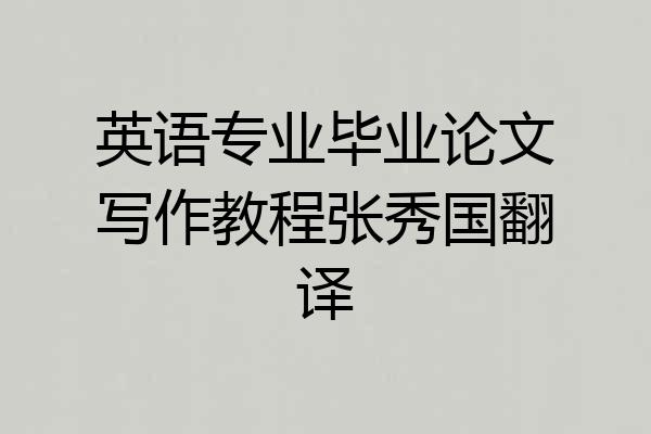 英语专业毕业论文写作教程张秀国翻译