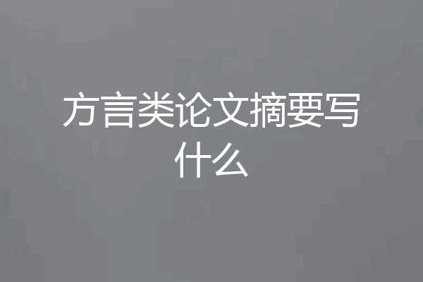 方言类论文摘要写什么