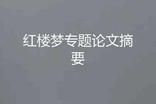红楼梦专题论文摘要