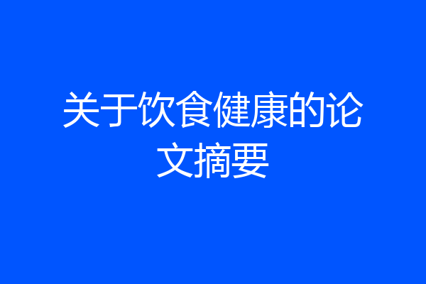 关于饮食健康的论文摘要