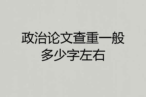 政治论文查重一般多少字左右