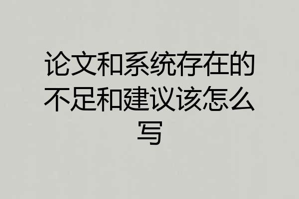 论文和系统存在的不足和建议该怎么写