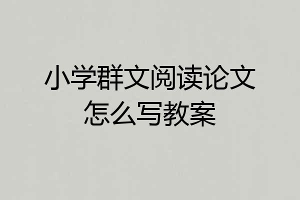 小学群文阅读论文怎么写教案