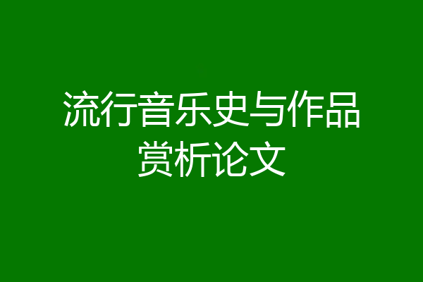 流行音乐史与作品赏析论文