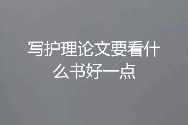 写护理论文要看什么书好一点