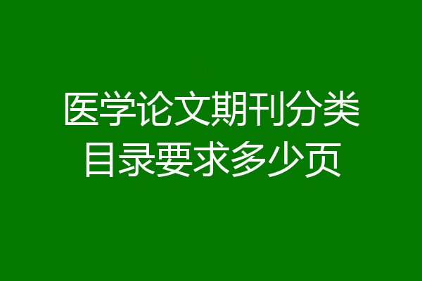 医学论文期刊分类目录要求多少页