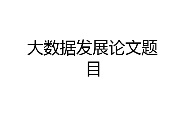 大数据发展论文题目