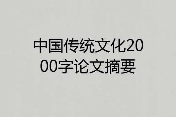 中国传统文化2000字论文摘要