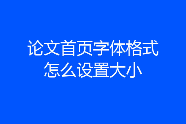 论文首页字体格式怎么设置大小