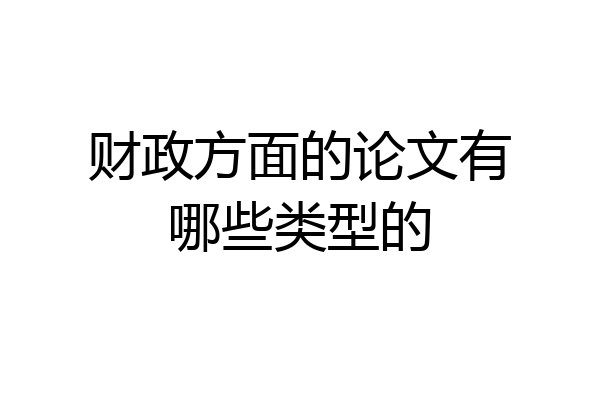 财政方面的论文有哪些类型的