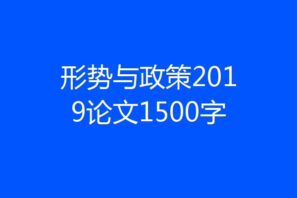 形势与政策2019论文1500字