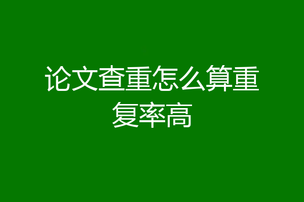 论文查重怎么算重复率高