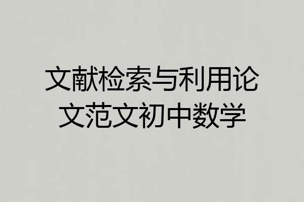 文献检索与利用论文范文初中数学