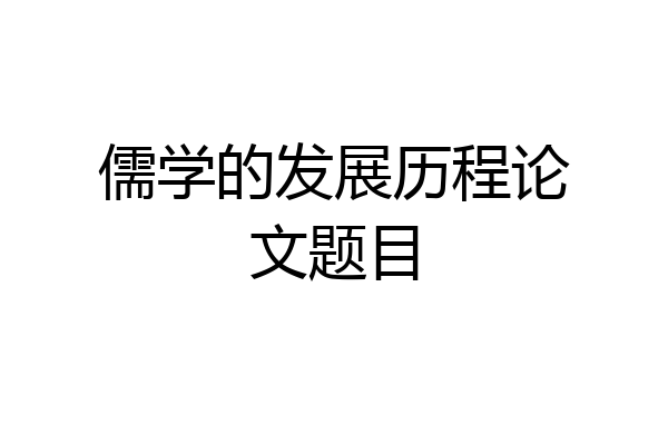 儒学的发展历程论文题目