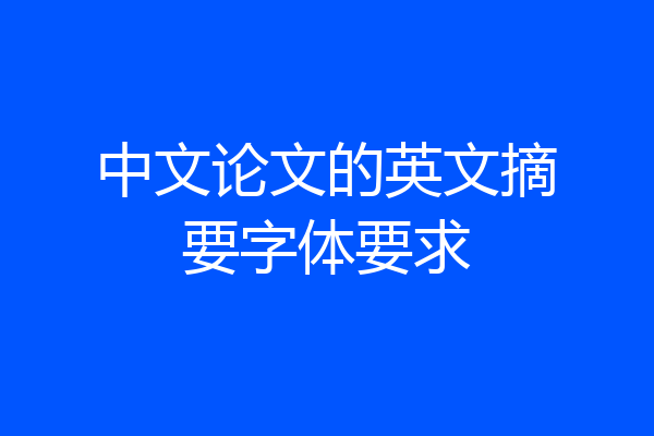 中文论文的英文摘要字体要求