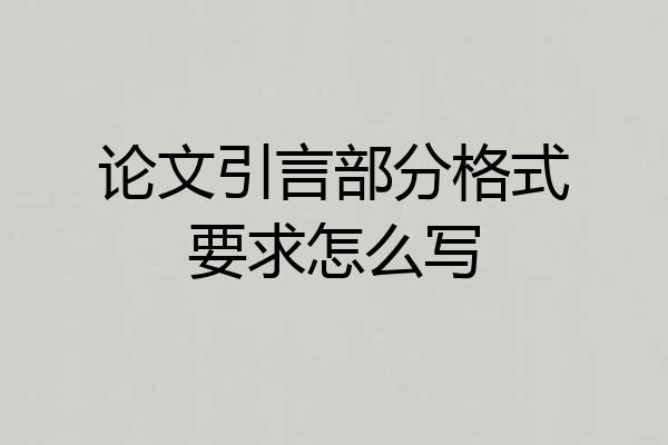 论文引言部分格式要求怎么写
