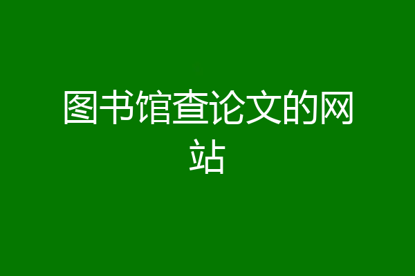 图书馆查论文的网站