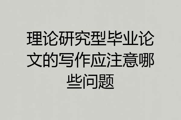 理论研究型毕业论文的写作应注意哪些问题