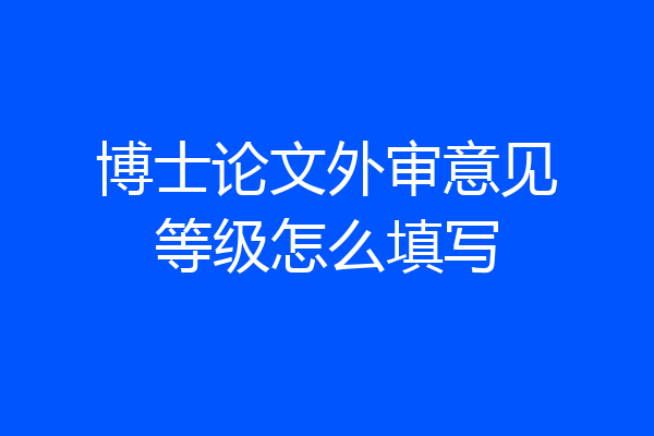 博士论文外审意见等级怎么填写