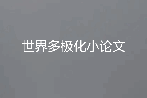 世界多极化小论文