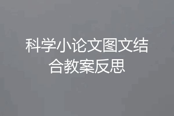 科学小论文图文结合教案反思