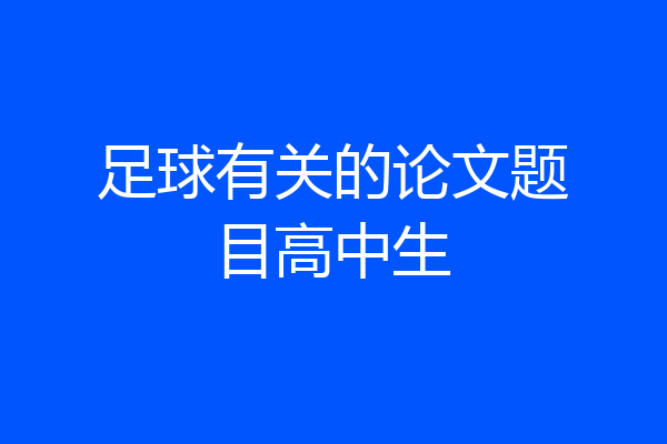 足球有关的论文题目高中生
