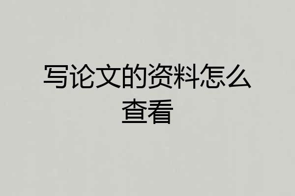 写论文的资料怎么查看