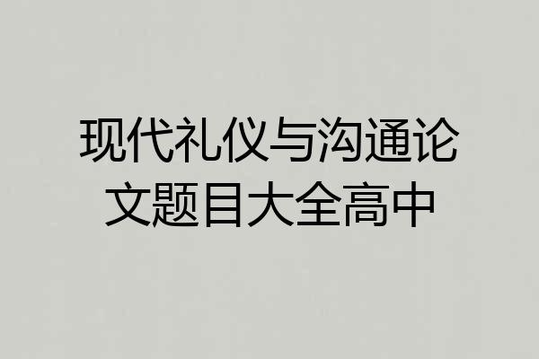 现代礼仪与沟通论文题目大全高中