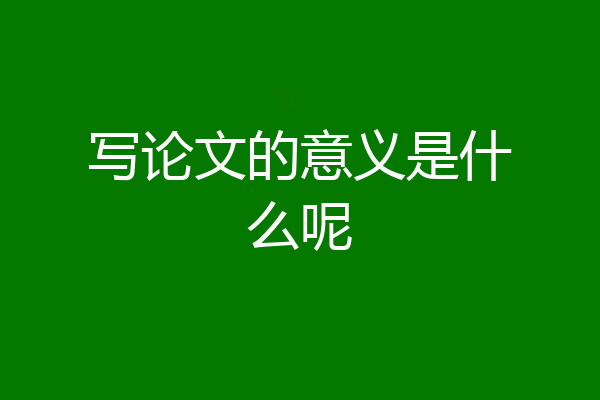 写论文的意义是什么呢