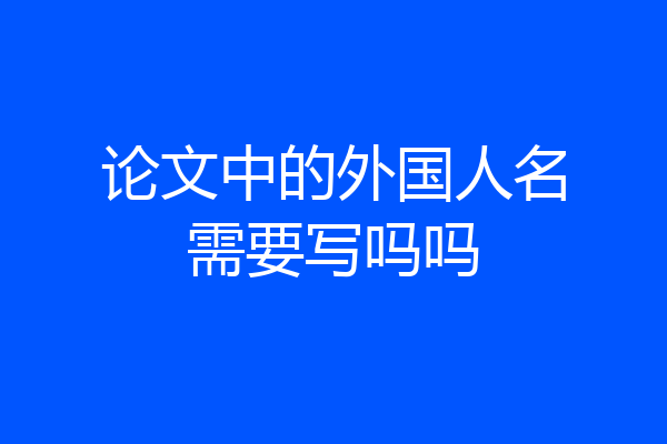论文中的外国人名需要写吗吗