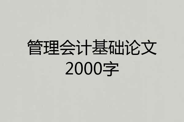 管理会计基础论文2000字