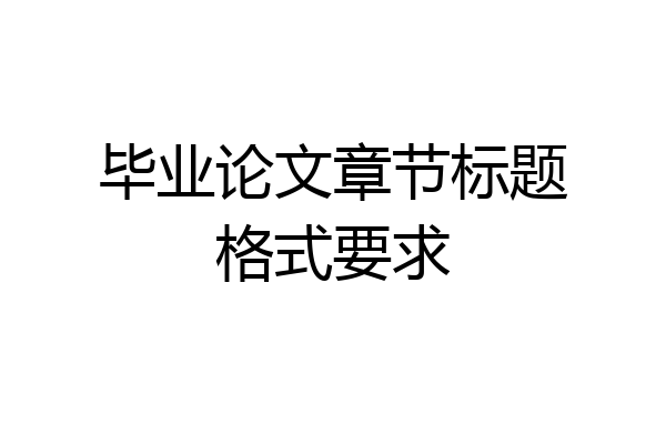 毕业论文章节标题格式要求