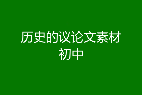 历史的议论文素材初中