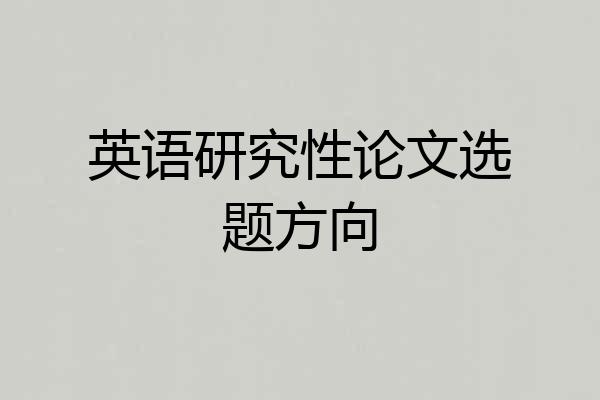 英语研究性论文选题方向