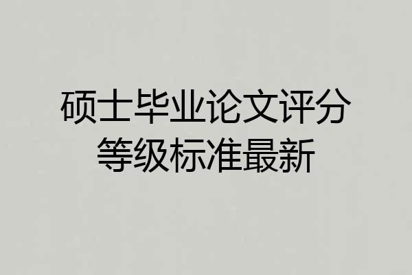 硕士毕业论文评分等级标准最新