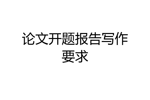 论文开题报告写作要求
