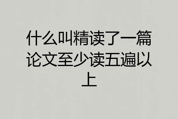 什么叫精读了一篇论文至少读五遍以上