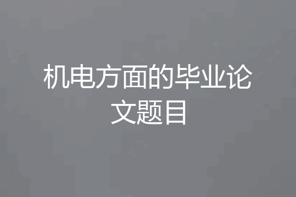 机电方面的毕业论文题目